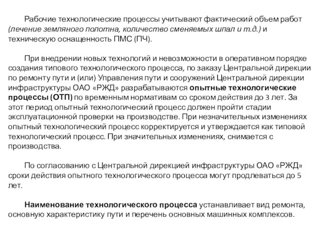 Рабочие технологические процессы учитывают фактический объем работ (лечение земляного полотна,