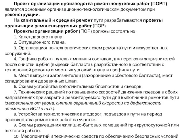 Проект организации производства ремонтно­путевых работ (ПОРП) является основным организационно-технологическим документом