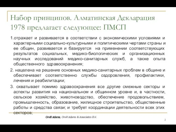 Набор принципов. Алматинская Декларация 1978 предлагает следующее: ПМСП 1.отражает и