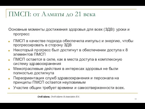 ПМСП: от Алматы до 21 века Основные моменты достижения здоровья