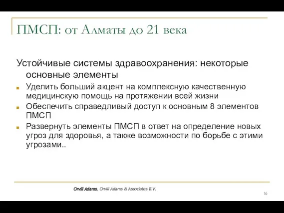 ПМСП: от Алматы до 21 века Устойчивые системы здравоохранения: некоторые