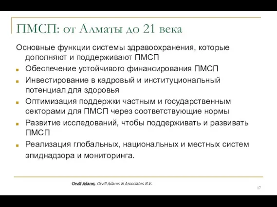 ПМСП: от Алматы до 21 века Основные функции системы здравоохранения,