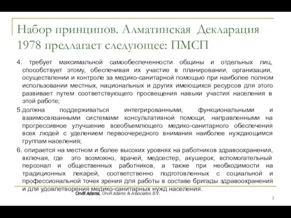 Набор принципов. Алматинская Декларация 1978 предлагает следующее: ПМСП 4. требует