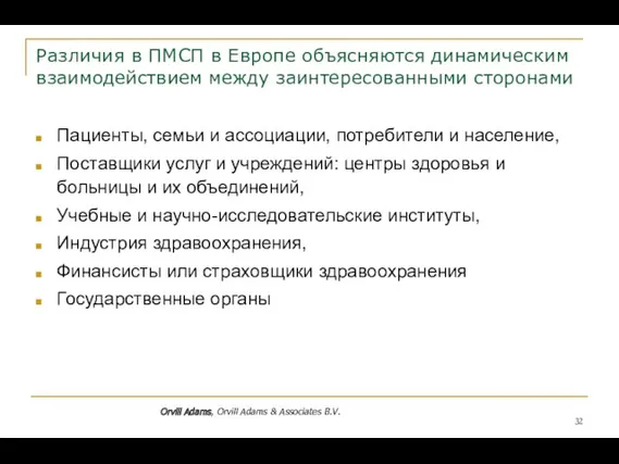 Различия в ПМСП в Европе объясняются динамическим взаимодействием между заинтересованными