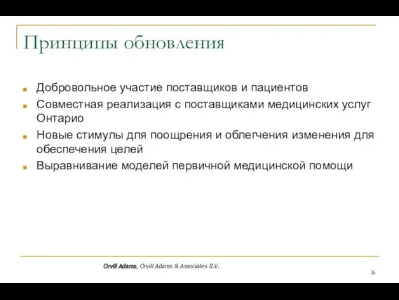 Принципы обновления Добровольное участие поставщиков и пациентов Совместная реализация с