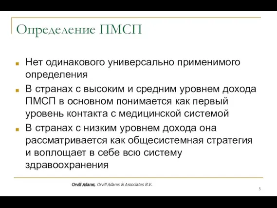 Определение ПМСП Нет одинакового универсально применимого определения В странах с