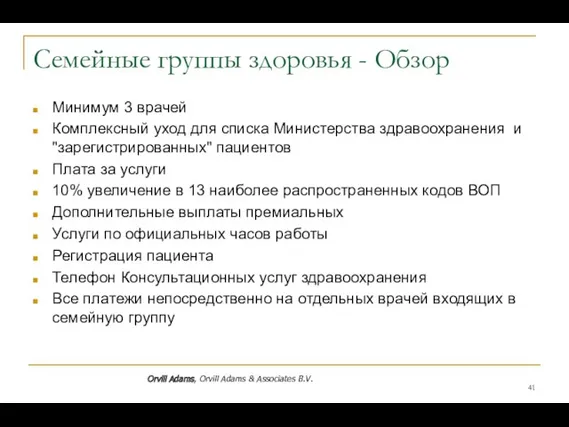 Семейные группы здоровья - Обзор Минимум 3 врачей Комплексный уход