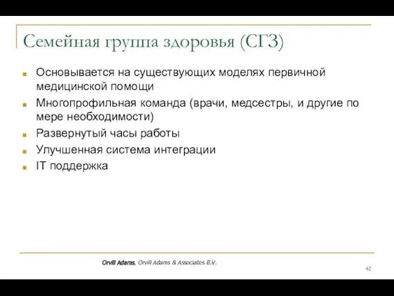 Семейная группа здоровья (СГЗ) Основывается на существующих моделях первичной медицинской