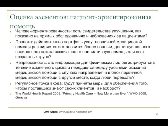 Оценка элементов: пациент-ориентированная помощь Человек-ориентированность: есть свидетельства улучшения, как показано