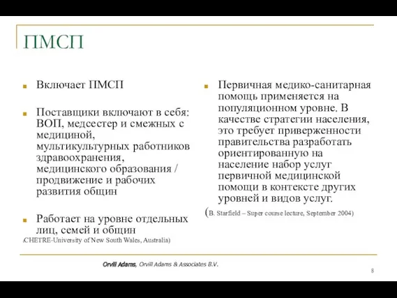 ПМСП Включает ПМСП Поставщики включают в себя: ВОП, медсестер и