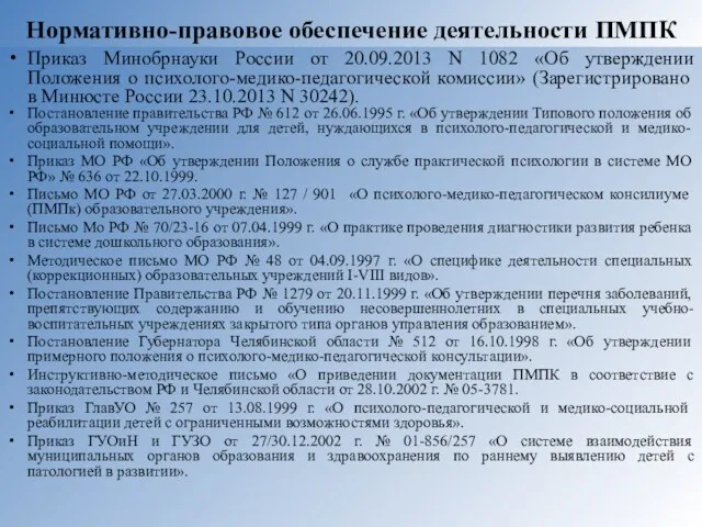 Нормативно-правовое обеспечение деятельности ПМПК Приказ Минобрнауки России от 20.09.2013 N 1082 «Об утверждении