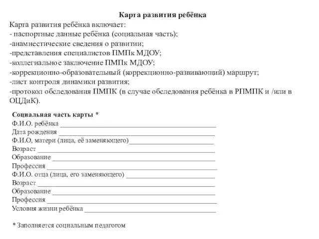 Карта развития ребёнка Карта развития ребёнка включает: - паспортные данные ребёнка (социальная часть);