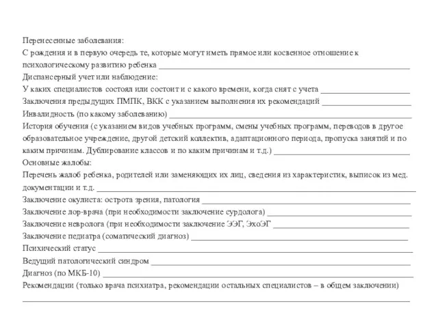 Перенесенные заболевания: С рождения и в первую очередь те, которые могут иметь прямое