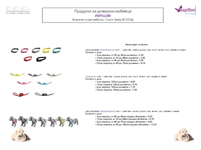 Продукти за домашни любимци PAPILLON Вносител и дистрибутор – Сани