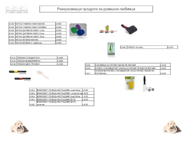 Разкрасяващи продукти за домашни любимци