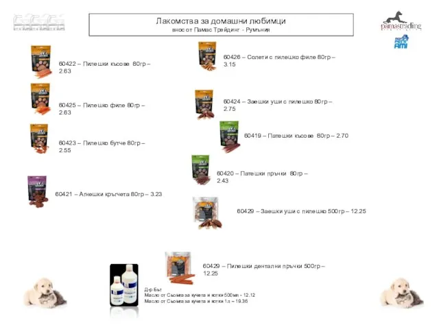 Лакомства за домашни любимци внос от Памас Трейдинг - Румъния