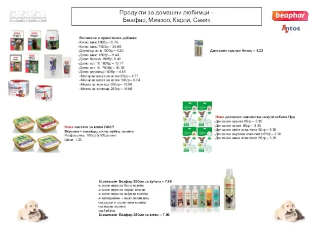 Продукти за домашни любимци – Беафар, Миазоо, Карли, Савик Витамини