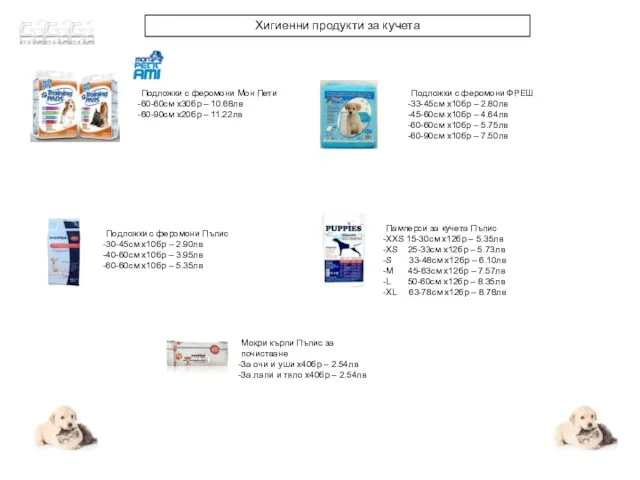 Хигиенни продукти за кучета Подложки с феромони Мон Пети 60-60см