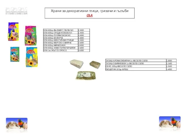 Храни за декоративни птици, гризачи и гълъби OLA
