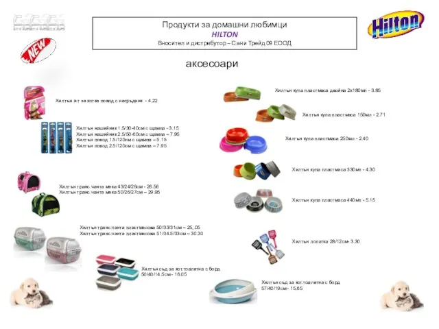 Продукти за домашни любимци HILTON Вносител и дистрибутор – Сани