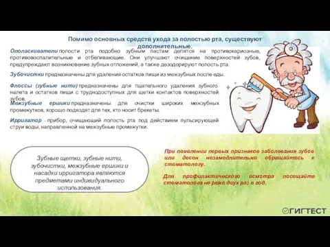 Помимо основных средств ухода за полостью рта, существуют дополнительные. Ополаскиватели