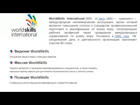WorldSkills International (WSI, от англ. skills — «умения») — международная некоммерческая ассоциация, целью