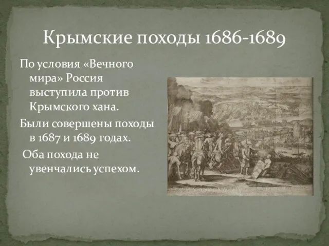 Крымские походы 1686-1689 По условия «Вечного мира» Россия выступила против