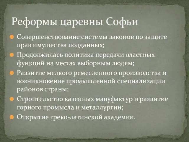 Совершенствование системы законов по защите прав имущества подданных; Продолжилась политика