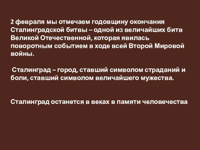 2 февраля мы отмечаем годовщину окончания Сталинградской битвы – одной