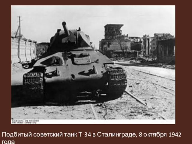 Подбитый советский танк Т-34 в Сталинграде, 8 октября 1942 года