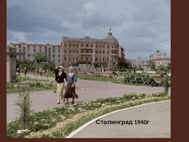 Сталинград 1940г