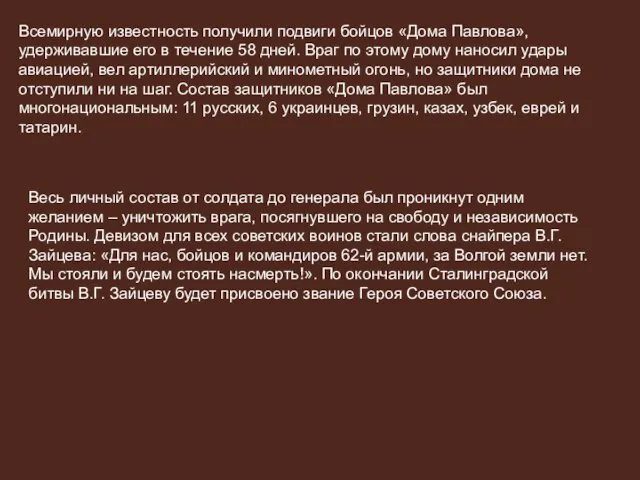 Всемирную известность получили подвиги бойцов «Дома Павлова», удерживавшие его в