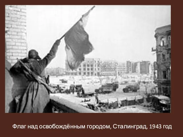 Флаг над освобождённым городом, Сталинград, 1943 год