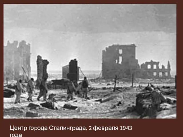 Центр города Сталинграда, 2 февраля 1943 года