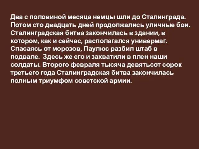 Два с половиной месяца немцы шли до Сталинграда. Потом сто