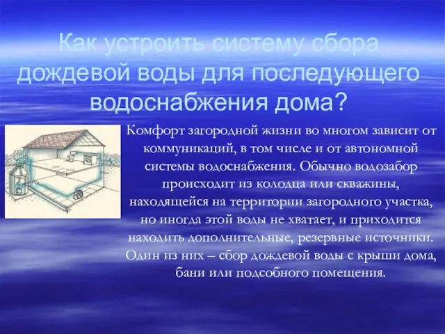 Как устроить систему сбора дождевой воды для последующего водоснабжения дома?