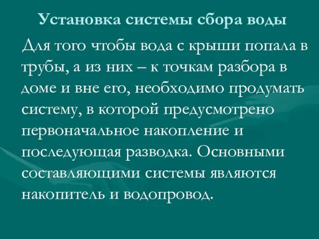 Установка системы сбора воды Для того чтобы вода с крыши