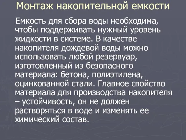 Монтаж накопительной емкости Емкость для сбора воды необходима, чтобы поддерживать