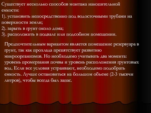 Существует несколько способов монтажа накопительной емкости: 1). установить непосредственно под