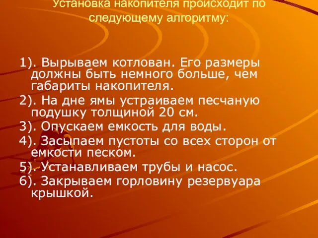 Установка накопителя происходит по следующему алгоритму: 1). Вырываем котлован. Его