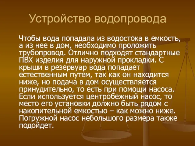 Устройство водопровода Чтобы вода попадала из водостока в емкость, а