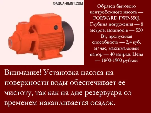 Образец бытового центробежного насоса — FORWARD FWP-550J. Глубина погружения —