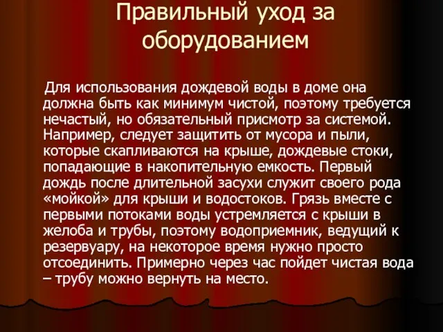 Правильный уход за оборудованием Для использования дождевой воды в доме