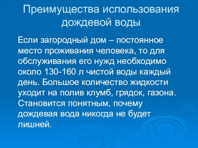 Преимущества использования дождевой воды Если загородный дом – постоянное место