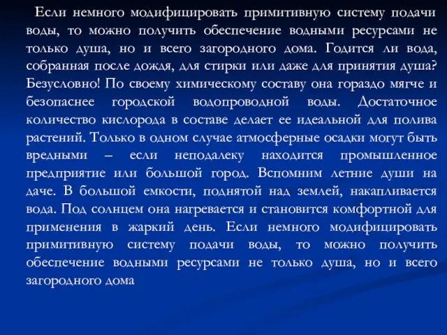 Если немного модифицировать примитивную систему подачи воды, то можно получить