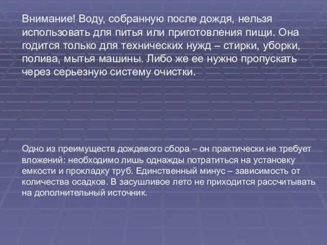 Внимание! Воду, собранную после дождя, нельзя использовать для питья или