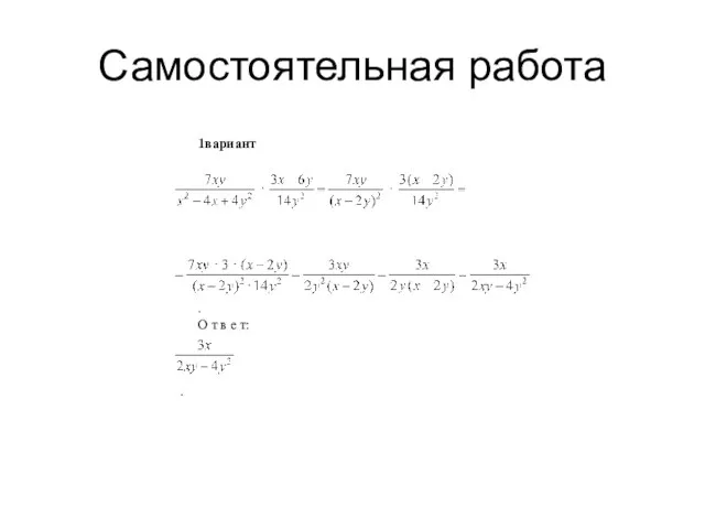 Самостоятельная работа 1вариант . О т в е т: .