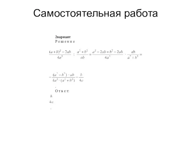 Самостоятельная работа 2вариант Р е ш е н и е