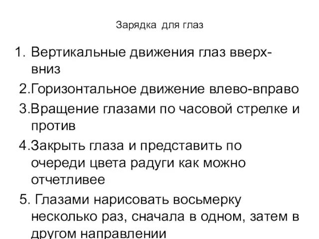 Зарядка для глаз Вертикальные движения глаз вверх-вниз 2.Горизонтальное движение влево-вправо