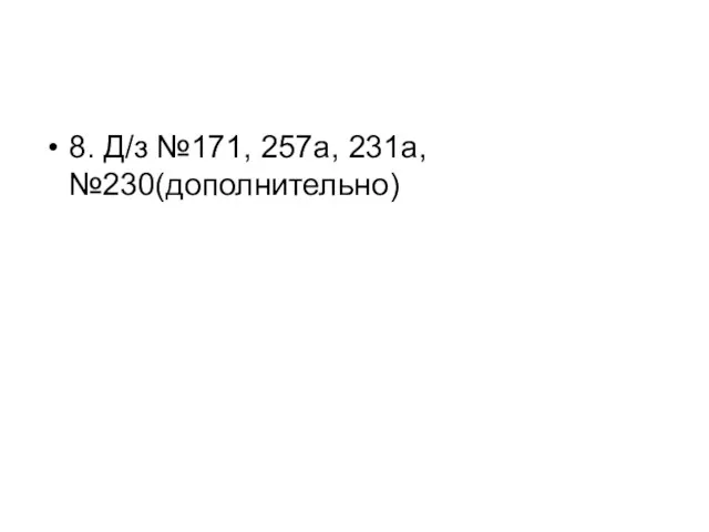 8. Д/з №171, 257а, 231а, №230(дополнительно)